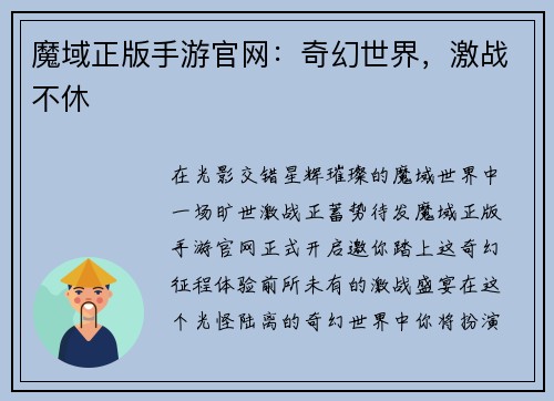 魔域正版手游官网：奇幻世界，激战不休