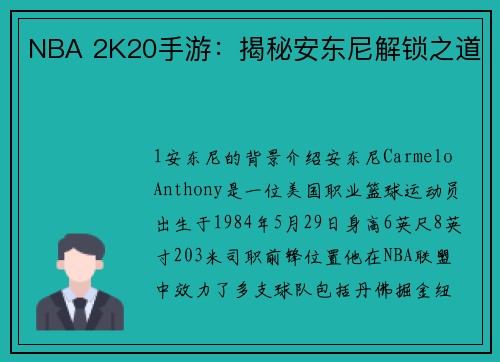 NBA 2K20手游：揭秘安东尼解锁之道