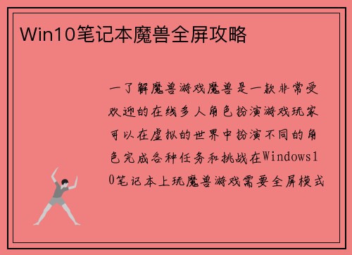 Win10笔记本魔兽全屏攻略